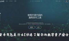 数字货币钱包是什么？快速了解你的数