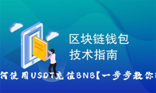 tp钱包如何使用USDT充值BNB?一步步教你轻松搞定!