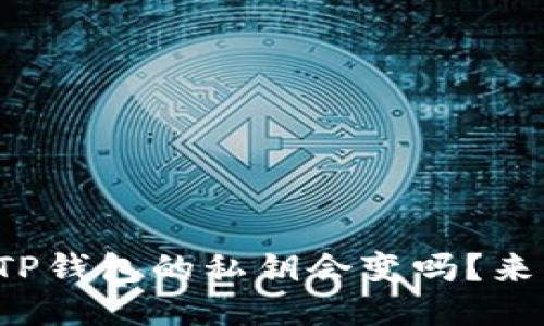 你知道TP钱包的私钥会变吗？来看看吧！