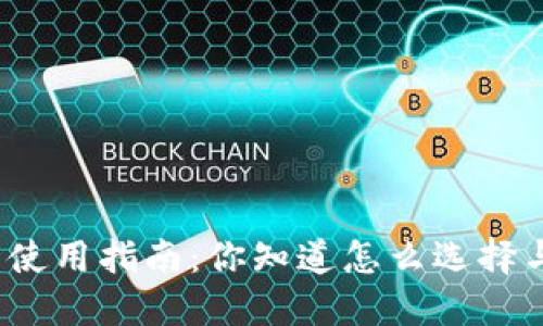 数字钱包使用指南：你知道怎么选择与使用吗？