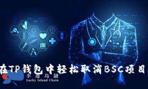 如何在TP钱包中轻松取消BSC项目授权？