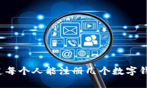 你知道每个人能注册几个数字钱包吗?
