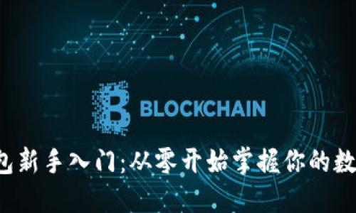 数字钱包新手入门:从零开始掌握你的数字资产!