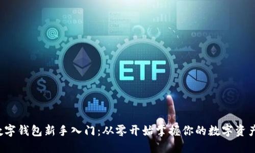 数字钱包新手入门:从零开始掌握你的数字资产!