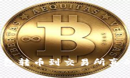 使用TP钱包转币到交易所真的安全吗?