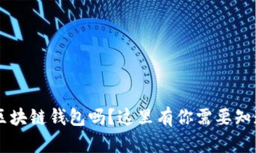 你了解C区块链钱包吗？这里有你需要知道的一切！