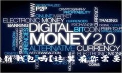 你了解C区块链钱包吗？这里有你需要
