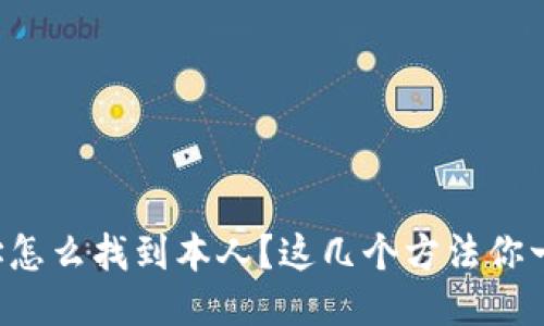 TP钱包地址怎么找到本人?这几个方法你一定要知道!