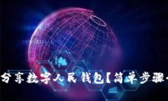 如何分享数字人民钱包？简单步骤介绍