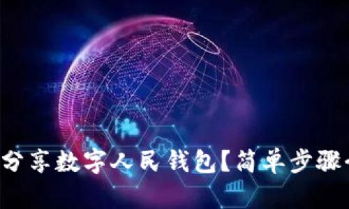 如何分享数字人民钱包？简单步骤介绍！