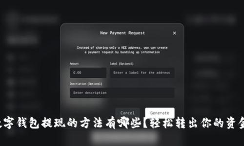 数字钱包提现的方法有哪些?轻松转出你的资金!