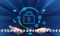 数字钱包提现的方法有哪些？轻松转出