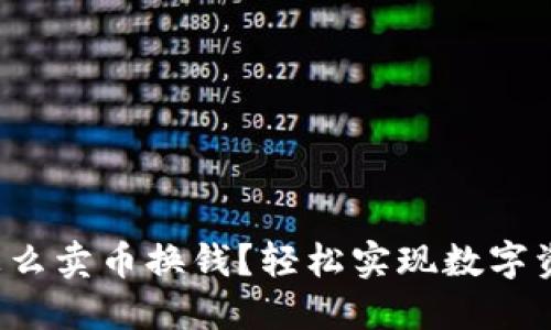 TP钱包怎么卖币换钱?轻松实现数字资产变现!