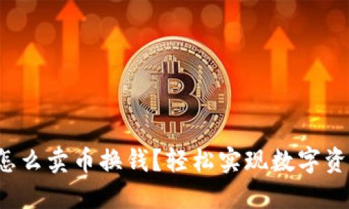 TP钱包怎么卖币换钱?轻松实现数字资产变现!