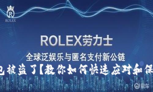 数字钱包被盗了？教你如何快速应对和保护资产！