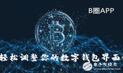 如何轻松调整你的数字钱包界面设置？
