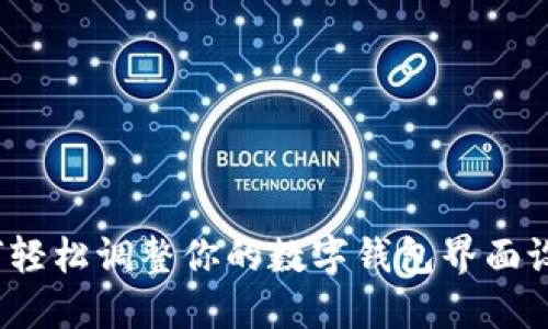 如何轻松调整你的数字钱包界面设置？
