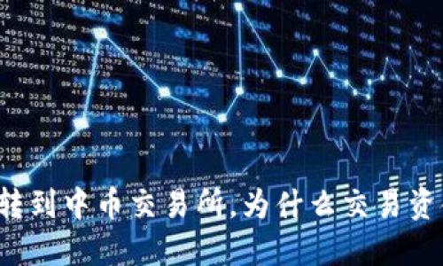从TP钱包转到中币交易所,为什么交易资金没到账?