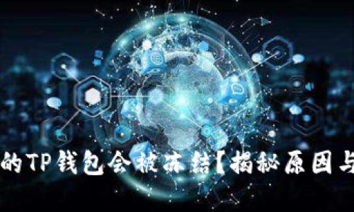 为什么你的TP钱包会被冻结？揭秘原因与解决方案