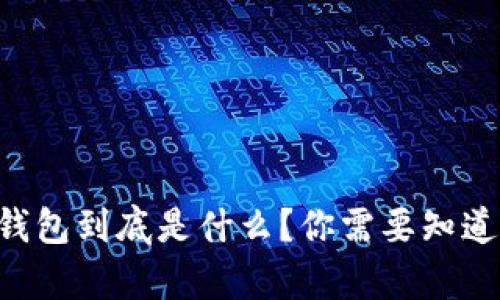 菲儿TP钱包到底是什么?你需要知道的真相!
