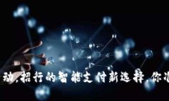 数字钱包活动，招行的智能支付新选择
