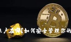 数字钱包账户在哪？如何安全管理你的