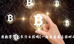 你知道迪奥数字钱包长什么样吗？一起