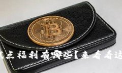 数字钱包试点福利有哪些？来看看这些