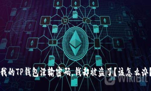 我的TP钱包没输密码,钱却被盗了?该怎么办?