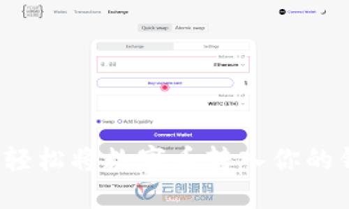如何轻松将数字币转入你的钱包？
