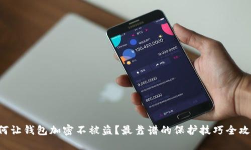 如何让钱包加密不被盗？最靠谱的保护技巧全攻略！