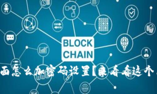 想知道钱包界面怎么加密码设置？来看看这个简单的方法吧！