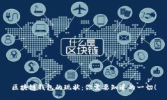 区块链钱包的现状：你需要知道的一切