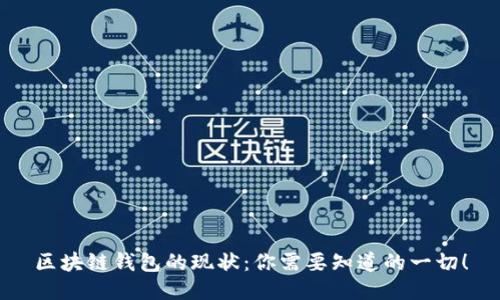 区块链钱包的现状:你需要知道的一切!