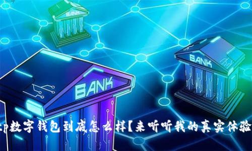 tp数字钱包到底怎么样?来听听我的真实体验!