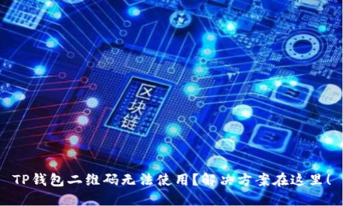 TP钱包二维码无法使用?解决方案在这里!