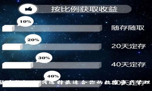 数字货币钱包:如何选择最适合你的数字资产管理工具?