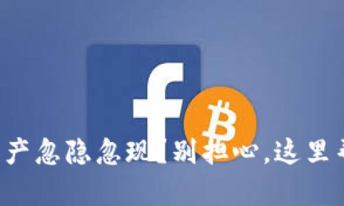 TP钱包资产忽隐忽现?别担心,这里帮你解惑!