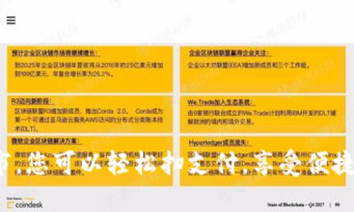 在这个超市，您可以轻松扫支付，享受便捷购物体验！