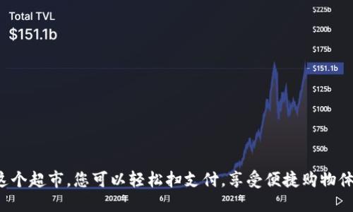 在这个超市，您可以轻松扫支付，享受便捷购物体验！