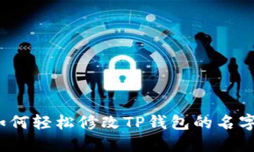 如何轻松修改TP钱包的名字?