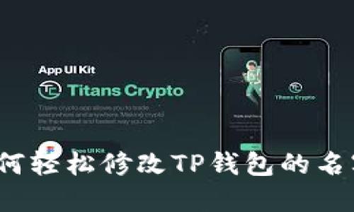 如何轻松修改TP钱包的名字?
