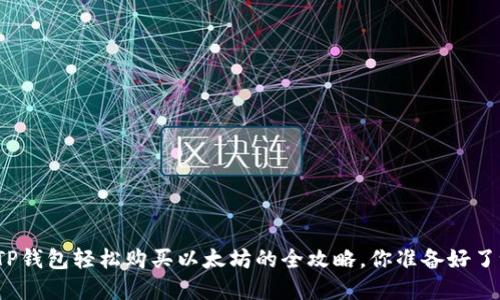 在TP钱包轻松购买以太坊的全攻略,你准备好了吗?