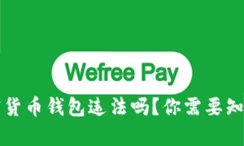 注册加密货币钱包违法吗?你需要知道的真相