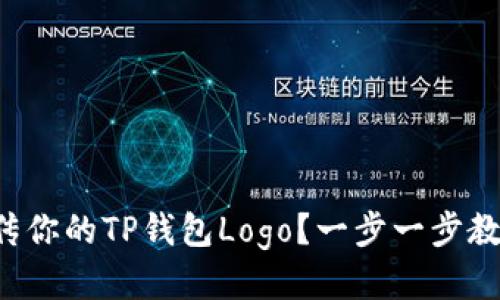 如何快速上传你的TP钱包Logo？一步一步教你轻松搞定！