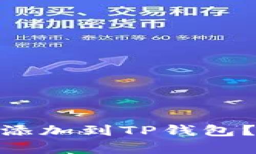 如何将CORE币添加到TP钱包？简单教程来啦！