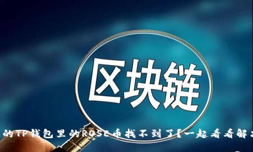 为什么我的TP钱包里的ROSE币找不到了?一起看看解决方法吧!