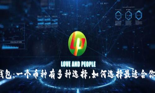 TP钱包：一个币种有多种选择，如何选择最适合你的？