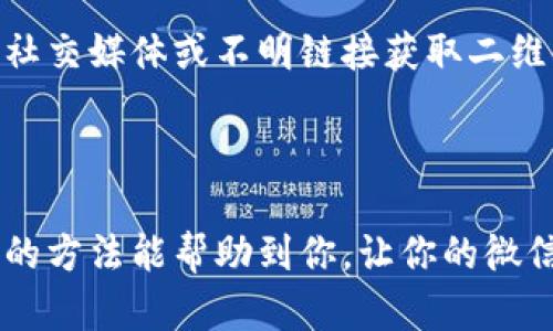 ：如何全面保护你微信钱包中的数字资产？这些方法你必须知道！/

GUANJIANCHI：微信钱包, 数字资产, 安全防护, 个人隐私/GUANJIANCHI

引言：为什么保护微信钱包如此重要？

在这个数字化快速发展的时代，微信成为了很多人日常生活中不可或缺的一部分。无论是购物、转账，还是理财，我们都将越来越多的资金存放在这个便捷的微信钱包中。然而，随着网络技术的进步，数字资产的安全问题也日益凸显。如何保障你在微信钱包中的数字资产安全，成为了一个值得深思的课题。不妨跟我一起，探讨一下如何确保微信钱包的安全性。

第一步：强密码的重要性

首先，密码是你保护数字资产的第一道防线。设置一个强密码是确保安全的关键。什么是强密码呢？一般来说，强密码应包含以下几个元素：至少12个字符，数字、大小写字母及特殊字符的组合。避免使用生日、电话号码等容易被猜到的个人信息。当你为你的微信钱包设置密码时，可以考虑使用一个与其他账户不同的独特密码。这样，即使其他账户遭到攻击，确保你的微信钱包仍然安全。

第二步：开启双重认证

除了强密码，双重认证（2FA）则是再进一步保护你的账户安全的好方法。在登录微信钱包时，系统会要求你输入手机验证码或使用手机应用生成的验证码，这为你的账户添加了一层额外的安全保障。如果有人企图未经授权地登入你的微信钱包，他们不仅需要密码，还需要持有你的手机，才能完成这个过程。双重认证是如今极为流行的防护措施，务必及时开启。

第三步：定期监测账户动向

为了更好地保护你的微信钱包，定期检查账户活动是必不可少的。通过微信的账户设置，你可以查看每一笔交易记录。如果你发现任何可疑的交易，甚至是微小的金额变动，立即采取措施，比如更改密码、禁用账户并联系腾讯客服。及时监控，能够及时发现潜在的安全隐患，保障你的资产安全。

第四步：警惕网络钓鱼

网络钓鱼是黑客获取用户信息的一种普遍手段。通常，黑客会伪造网站或发送欺诈邮件、短信以诱导用户输入个人信息。在这种情况下，保护自己最有效的方法便是提高警惕。不轻信任何来历不明的信息，特别是与“安全验证”或“账户异常”相关的内容。遇到这样的信息时，直接登录微信官方网站去确认相关消息，避免被钓鱼网站迷惑。

第五步：借助第三方安全工具

使用手机或电脑的安全软件可以显著提升你设备的安全性。这些软件不仅能扫描出潜在的恶意程序，还能阻止信息泄露。有些安全软件甚至具有防钓鱼功能，在你访问可疑链接时立即发出警报。投资一些值得信赖的第三方安全软件，能为你的数字资产添上一道有效的防护墙。

第六步：保持软件和系统更新

科技在不断进步，黑客手段也正在日新月异地更新。定期更新你的微信及手机操作系统，可以确保你获得最新的安全防护功能。开发者会通过更新补丁修复漏洞，因此，不要忽视任何更新提示，保持软件和系统始终处在安全状态下，是至关重要的。

第七步：避免公共Wi-Fi交易

在公共场合使用免费Wi-Fi看似方便，但这往往给黑客提供了可乘之机。在不安全的网络环境下进行任何与金钱相关的交易都会增加风险。例如，你在咖啡馆的公共Wi-Fi上进行转账，有可能被黑客截获信息。为了保障安全，尽量在私人和安全的网络环境下使用微信钱包。

第八步：了解微信钱包的安全设置

微信钱包内有许多隐私和安全设置，用户需要仔细了解并加以利用。这包括设置支付密码、启用面部识别、指纹解锁等功能。每一个小设置都可以增加账户的安全性。你可以在微信的“我”--“钱包”--“支付管理”中查看和设置相关选项，记得认真配置每一项。

第九步：关注官方安全信息

腾讯公司经常会通过微信官方发布关于安全的提示和指南，对于保护你的微信钱包极为重要。关注这些消息，将能帮助你及时了解新兴的网络安全风险和防护措施，提高自身的安全意识，做到未雨绸缪。

第十步：多谈论安全意识

最后，提高他人的安全意识同样重要。与家人、朋友分享你的安全经验，可以帮助身边的人保护他们的数字资产。共同提升安全意识，营造一个更加安全的网络环境，大家都能受益。无论是通过社交媒体分享信息，还是在家里讨论安全问题，建立这样一个氛围是每个用户的责任。

可能的相关问题解答

问题一：如果我的微信钱包密码忘记了怎么办？

忘记密码是一种常见情况，别慌张，微信提供了找回密码的功能。首先，打开微信，进入登录界面，点击“忘记密码”。然后，按照系统提示进行身份验证。你通常需要提供与微信绑定的手机号码或者邮箱，通过接收验证码来进行身份确认。身份确认后，你可以重设密码。建议及时更改密码，并确保新的密码具备足够的复杂性。保持密码保密，再次避免忘记。

问题二：二维码支付安全吗？

二维码支付的便利使得它在日常生活中普及，但安全性同样需要重视。在扫描二维码时，请确保来源的合法性，只扫描来自可信渠道的二维码，防止中招诈骗。此外，尽量避免通过社交媒体或不明链接获取二维码。使用微信自带的扫描工具，可以有效降低风险。在付款确认时，务必核对商家的信息，确保无误后再交易。

结论

保护你微信钱包中的数字资产是一项系统工程，涉及到密码设置、网络环境、软件更新等多个方面。唯有保持警惕，强化安全意识，才能为自己构筑一道坚固的安全防线。希望以上的方法能帮助到你，让你的微信钱包更加安全无虞。毕竟，拥有安全的数字生活，才能让我们的生活更轻松愉快！