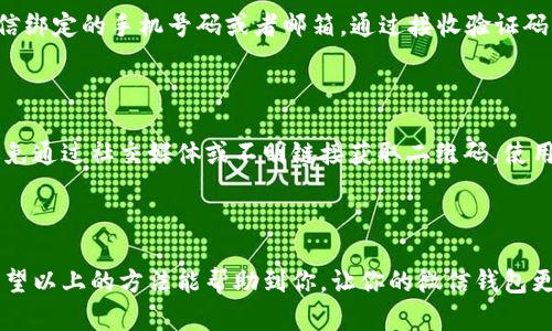：如何全面保护你微信钱包中的数字资产？这些方法你必须知道！/

GUANJIANCHI：微信钱包, 数字资产, 安全防护, 个人隐私/GUANJIANCHI

引言：为什么保护微信钱包如此重要？

在这个数字化快速发展的时代，微信成为了很多人日常生活中不可或缺的一部分。无论是购物、转账，还是理财，我们都将越来越多的资金存放在这个便捷的微信钱包中。然而，随着网络技术的进步，数字资产的安全问题也日益凸显。如何保障你在微信钱包中的数字资产安全，成为了一个值得深思的课题。不妨跟我一起，探讨一下如何确保微信钱包的安全性。

第一步：强密码的重要性

首先，密码是你保护数字资产的第一道防线。设置一个强密码是确保安全的关键。什么是强密码呢？一般来说，强密码应包含以下几个元素：至少12个字符，数字、大小写字母及特殊字符的组合。避免使用生日、电话号码等容易被猜到的个人信息。当你为你的微信钱包设置密码时，可以考虑使用一个与其他账户不同的独特密码。这样，即使其他账户遭到攻击，确保你的微信钱包仍然安全。

第二步：开启双重认证

除了强密码，双重认证（2FA）则是再进一步保护你的账户安全的好方法。在登录微信钱包时，系统会要求你输入手机验证码或使用手机应用生成的验证码，这为你的账户添加了一层额外的安全保障。如果有人企图未经授权地登入你的微信钱包，他们不仅需要密码，还需要持有你的手机，才能完成这个过程。双重认证是如今极为流行的防护措施，务必及时开启。

第三步：定期监测账户动向

为了更好地保护你的微信钱包，定期检查账户活动是必不可少的。通过微信的账户设置，你可以查看每一笔交易记录。如果你发现任何可疑的交易，甚至是微小的金额变动，立即采取措施，比如更改密码、禁用账户并联系腾讯客服。及时监控，能够及时发现潜在的安全隐患，保障你的资产安全。

第四步：警惕网络钓鱼

网络钓鱼是黑客获取用户信息的一种普遍手段。通常，黑客会伪造网站或发送欺诈邮件、短信以诱导用户输入个人信息。在这种情况下，保护自己最有效的方法便是提高警惕。不轻信任何来历不明的信息，特别是与“安全验证”或“账户异常”相关的内容。遇到这样的信息时，直接登录微信官方网站去确认相关消息，避免被钓鱼网站迷惑。

第五步：借助第三方安全工具

使用手机或电脑的安全软件可以显著提升你设备的安全性。这些软件不仅能扫描出潜在的恶意程序，还能阻止信息泄露。有些安全软件甚至具有防钓鱼功能，在你访问可疑链接时立即发出警报。投资一些值得信赖的第三方安全软件，能为你的数字资产添上一道有效的防护墙。

第六步：保持软件和系统更新

科技在不断进步，黑客手段也正在日新月异地更新。定期更新你的微信及手机操作系统，可以确保你获得最新的安全防护功能。开发者会通过更新补丁修复漏洞，因此，不要忽视任何更新提示，保持软件和系统始终处在安全状态下，是至关重要的。

第七步：避免公共Wi-Fi交易

在公共场合使用免费Wi-Fi看似方便，但这往往给黑客提供了可乘之机。在不安全的网络环境下进行任何与金钱相关的交易都会增加风险。例如，你在咖啡馆的公共Wi-Fi上进行转账，有可能被黑客截获信息。为了保障安全，尽量在私人和安全的网络环境下使用微信钱包。

第八步：了解微信钱包的安全设置

微信钱包内有许多隐私和安全设置，用户需要仔细了解并加以利用。这包括设置支付密码、启用面部识别、指纹解锁等功能。每一个小设置都可以增加账户的安全性。你可以在微信的“我”--“钱包”--“支付管理”中查看和设置相关选项，记得认真配置每一项。

第九步：关注官方安全信息

腾讯公司经常会通过微信官方发布关于安全的提示和指南，对于保护你的微信钱包极为重要。关注这些消息，将能帮助你及时了解新兴的网络安全风险和防护措施，提高自身的安全意识，做到未雨绸缪。

第十步：多谈论安全意识

最后，提高他人的安全意识同样重要。与家人、朋友分享你的安全经验，可以帮助身边的人保护他们的数字资产。共同提升安全意识，营造一个更加安全的网络环境，大家都能受益。无论是通过社交媒体分享信息，还是在家里讨论安全问题，建立这样一个氛围是每个用户的责任。

可能的相关问题解答

问题一：如果我的微信钱包密码忘记了怎么办？

忘记密码是一种常见情况，别慌张，微信提供了找回密码的功能。首先，打开微信，进入登录界面，点击“忘记密码”。然后，按照系统提示进行身份验证。你通常需要提供与微信绑定的手机号码或者邮箱，通过接收验证码来进行身份确认。身份确认后，你可以重设密码。建议及时更改密码，并确保新的密码具备足够的复杂性。保持密码保密，再次避免忘记。

问题二：二维码支付安全吗？

二维码支付的便利使得它在日常生活中普及，但安全性同样需要重视。在扫描二维码时，请确保来源的合法性，只扫描来自可信渠道的二维码，防止中招诈骗。此外，尽量避免通过社交媒体或不明链接获取二维码。使用微信自带的扫描工具，可以有效降低风险。在付款确认时，务必核对商家的信息，确保无误后再交易。

结论

保护你微信钱包中的数字资产是一项系统工程，涉及到密码设置、网络环境、软件更新等多个方面。唯有保持警惕，强化安全意识，才能为自己构筑一道坚固的安全防线。希望以上的方法能帮助到你，让你的微信钱包更加安全无虞。毕竟，拥有安全的数字生活，才能让我们的生活更轻松愉快！